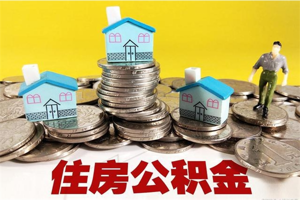 河池公积金单位部分可以取出来吗（住房公积金单位缴纳的部分可以提取吗）