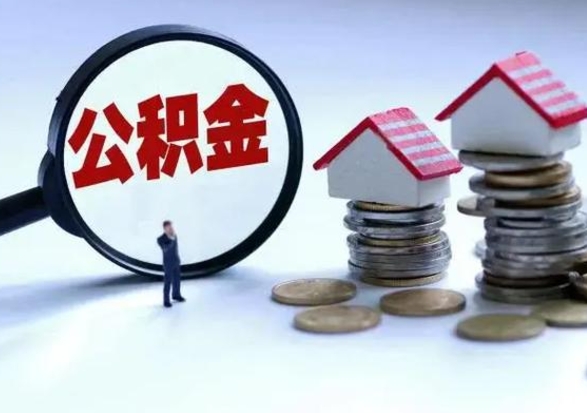 河池离职了怎么取公积金（离职了怎么提取住房公积金的钱）