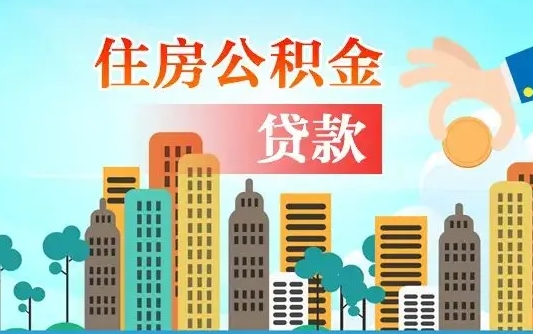 河池公积金离职取条件（住房公积金提取条件离职怎么提取）