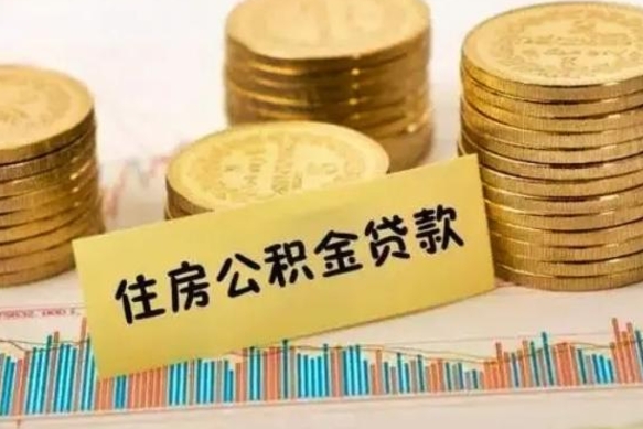 河池辞职了能取出公积金吗（辞职了能把公积金取出来吗）