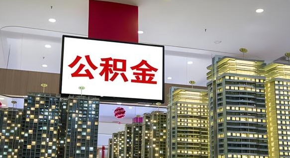 河池怎么提公积金（公积金提取城市）