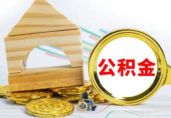 河池离职公积金怎么取出来（离职公积金如何取出来）