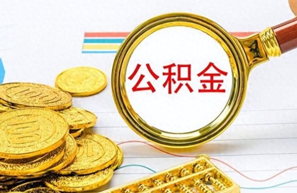 河池公积金怎么取（咋样取公积金）